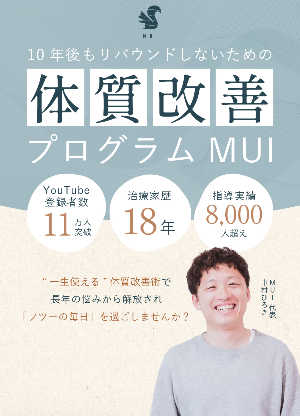 体質改善プログラム MUI